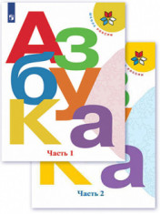 Азбука в 2-х частях