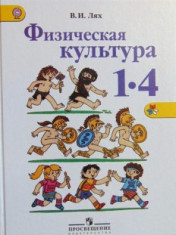 Физическая культура 1 - 4 класс